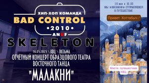 ANUF_BC_Отчётный "Малакни"_Skeleton-Хотабыч_16.05.2025