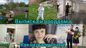 Влог. Мы дома! Выписка с роддома.