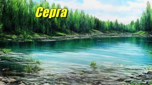Серга