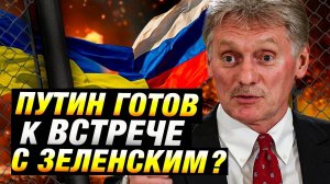 Переговоры Путина и Зеленского: возможна ли встреча? 🤝