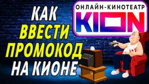Как ввести промокод на кионе