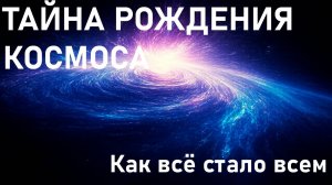 Инфляция Вселенной: Мгновение, которое создало всё