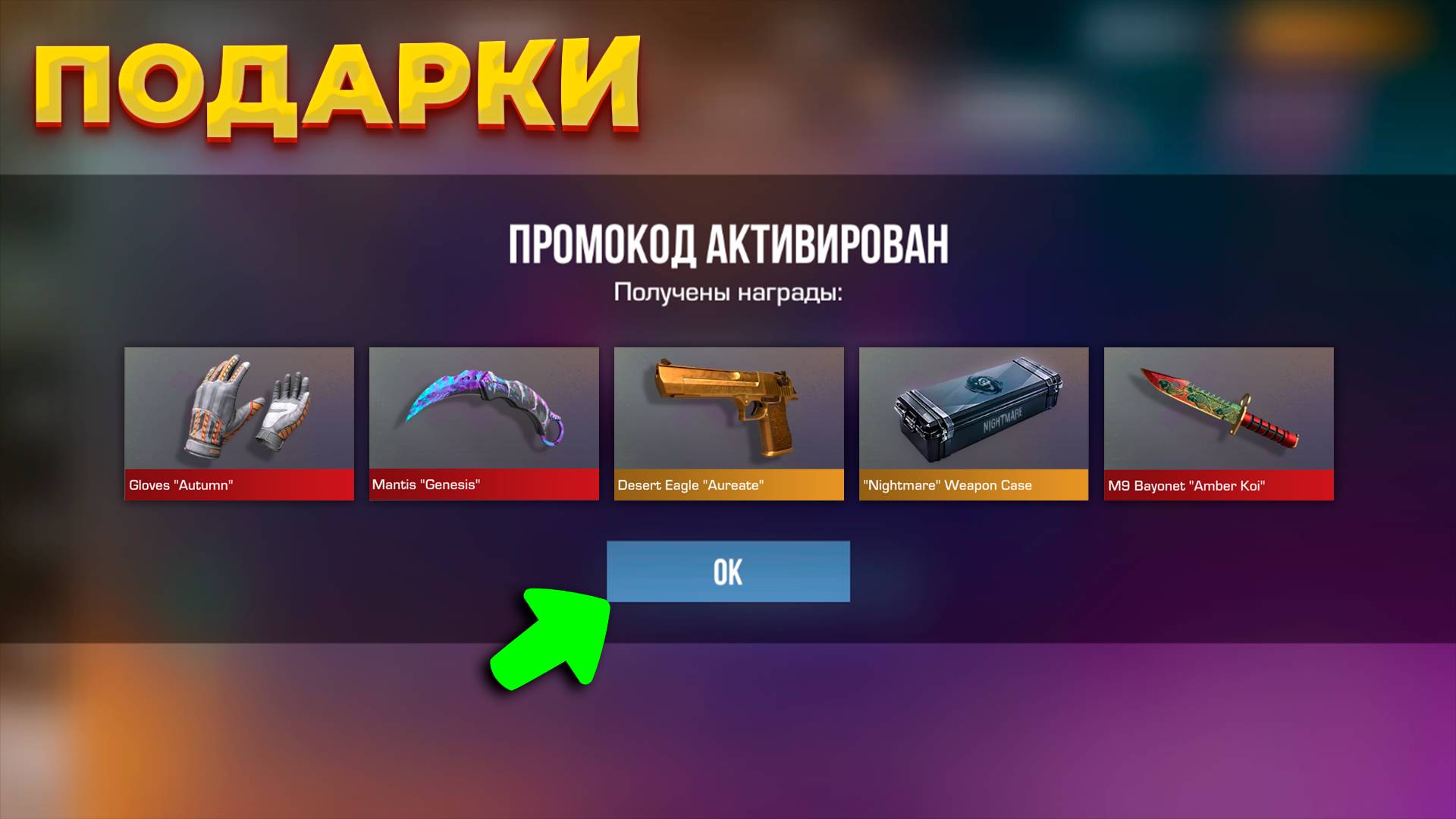 ПОДАРКИ! РАБОЧИЕ ПРОМОКОДЫ В STANDOFF 2! БЕСПЛАТНО ПРОМОКОД В СТАНДОФФ 2