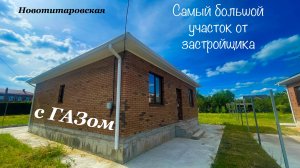 Дом от застройщика на большом участке в Новотитаровской. Краснодар в 7 минутах