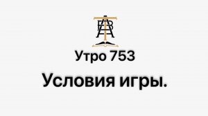 Утро 753 с Андреем Тихоновым. Условия игры.