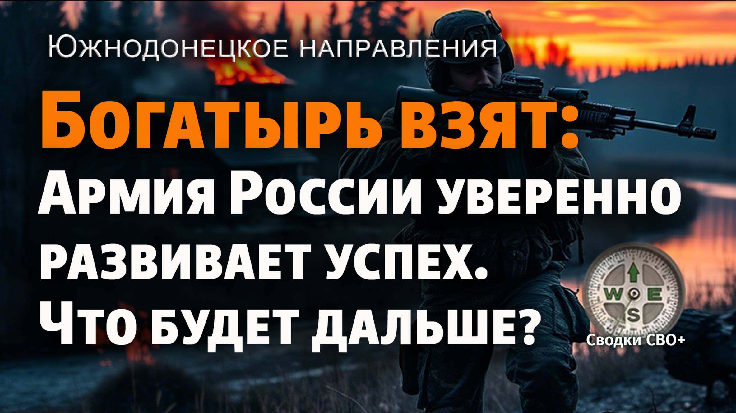 Богатырь взят. ВС РФ продолжает развивать наступление. Новости СВО. Карта и сводка СВО