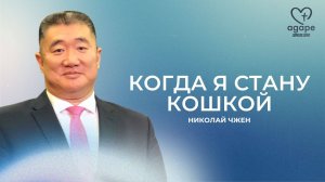 Воскресное Богослужение "КОГДА Я СТАНУ КОШКОЙ" 18.05.2025