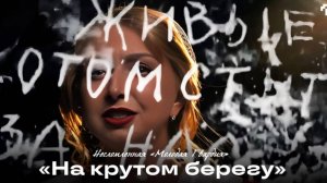 Несломленная Молодая Гвардия