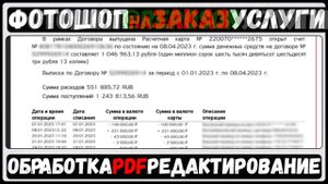 Форматирование ПДФ. Замена цифр, суми, чисел. Платьожка. Фотошоп Услуги на ЗАКАЗ! #reposOK