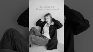 Седая ночь - Ирина Братис (Ю. Шатунов кавер)