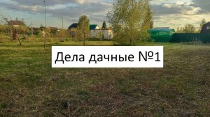 Дела дачные №1