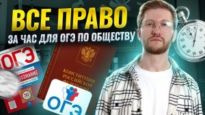 Все право для ОГЭ по обществознанию: задание 18 и 19 | Умскул