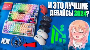 Это ЛУЧШИЕ Геймерские Девайсы 2024! Клавиатура, мышь, наушники _ Aula, ajazz, RK, ДП, IO, VXE, IEM