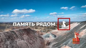 Новошахтинск: моя история. Память рядом