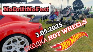 СХОДКА HOT WHEELS.Москва 3.05.25