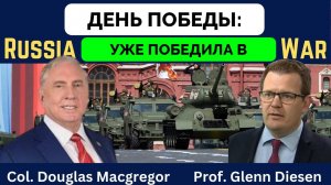 День Победы В России - Полковник Дуглас Макгрегор Профессор | Гленн Дизен | 09.05.2025