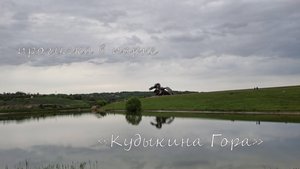 Прогулка по парку "Кудыкина гора" и дорога домой