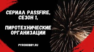 Сериал Passfire, Сезон 1, Пиротехнические организации