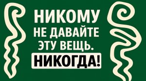 Никому не давайте эту вещь. Никогда. Судьбу можно отдать вместе с ней. Приметы на достаток