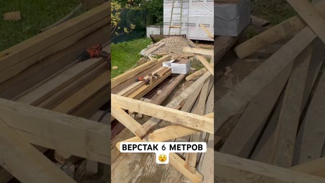 #стройка #дача #каркасныйдом #верстак смотреть онлайн