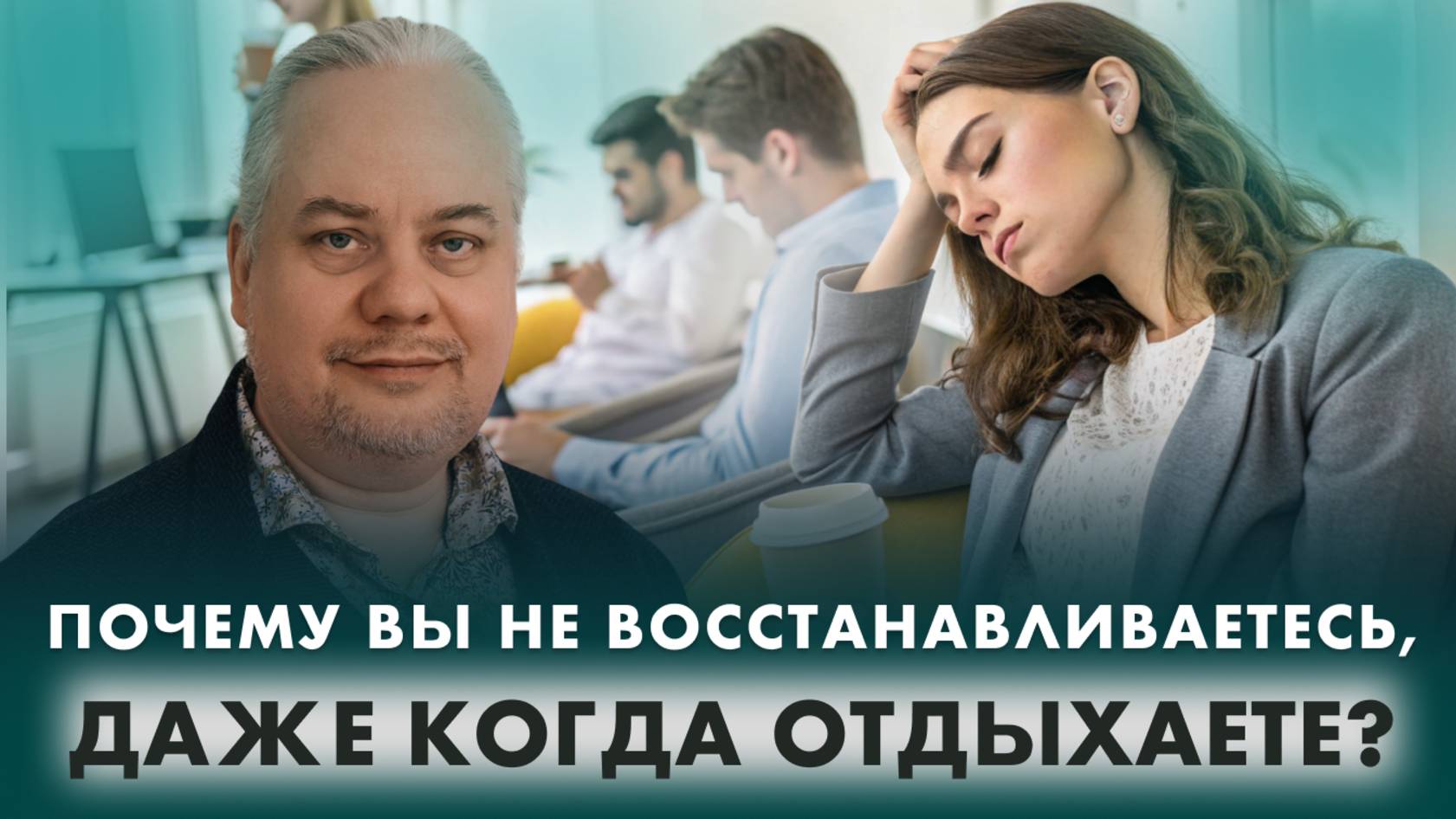 Душевная аптечка. Вы устали душой и телом? Это можно вылечить.