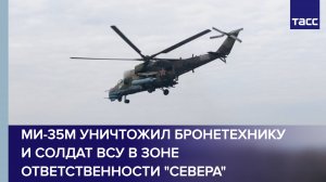 Ми-35М уничтожил бронетехнику и солдат ВСУ в зоне ответственности "Севера"