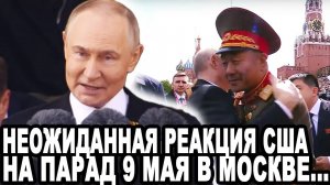ШОКИРУЮЩИЙ УДАР ПО ЗАПАДУ! Неожиданная Реакция Штатов На Парад в День Победы 9 Мая в Москве!