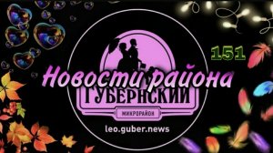 Новости Губернии #151