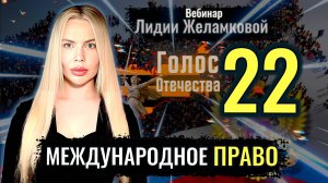 Вебинар по международному праву - Лидия Желамкова