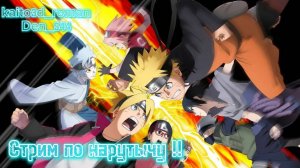 Cтрим Играю в NARUTO TO BORUTO SHINOBI STRIKER с Romanlord стрим 15