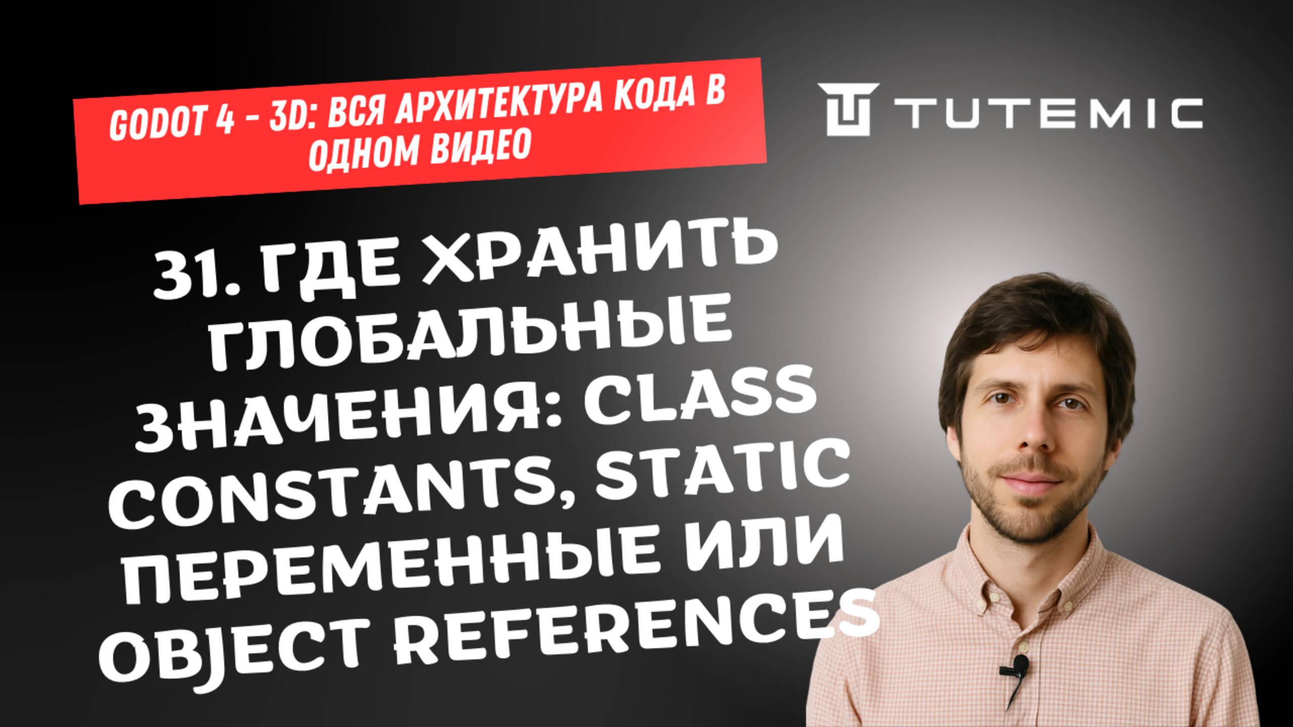 [RUS ИИ Перевод] 31. Где хранить глобальные значения: class constants, static переменные