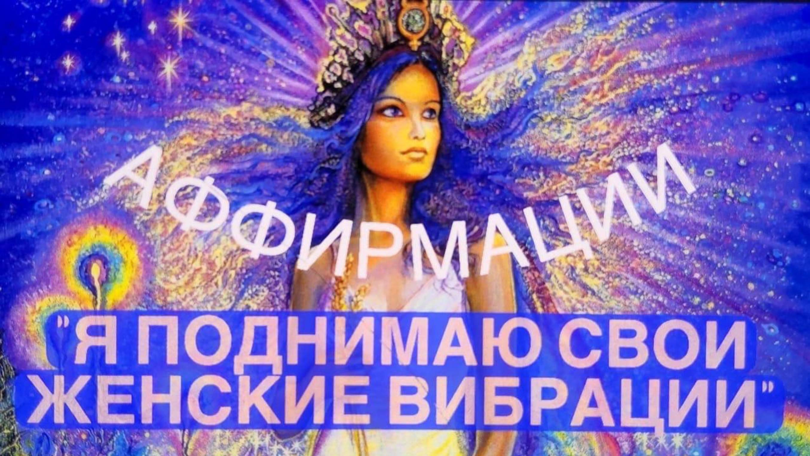 🙎♀️АФФИРМАЦИИ «Я ПОДНИМАЮ СВОИ ЖЕНСКИЕ ВИБРАЦИИ»⚡️  #аффирмации  #практики