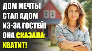 Истории из жизни| Гости разрушили её жизнь | Аудио рассказы | Аудиокниги слушать онлайн |Жизненные
