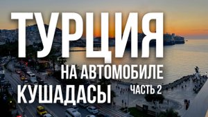 По Турции на машине. Часть 2. Кушадасы | Отель Ilayda, набережная и город, птичий остров
