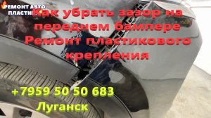 Как убрать зазор на переднем бампере Ремонт пластикового крепления Ремонт пластиковых бамперов Луган