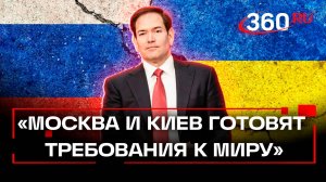 Москва и Киев готовят список требований к прекращению огня — Рубио