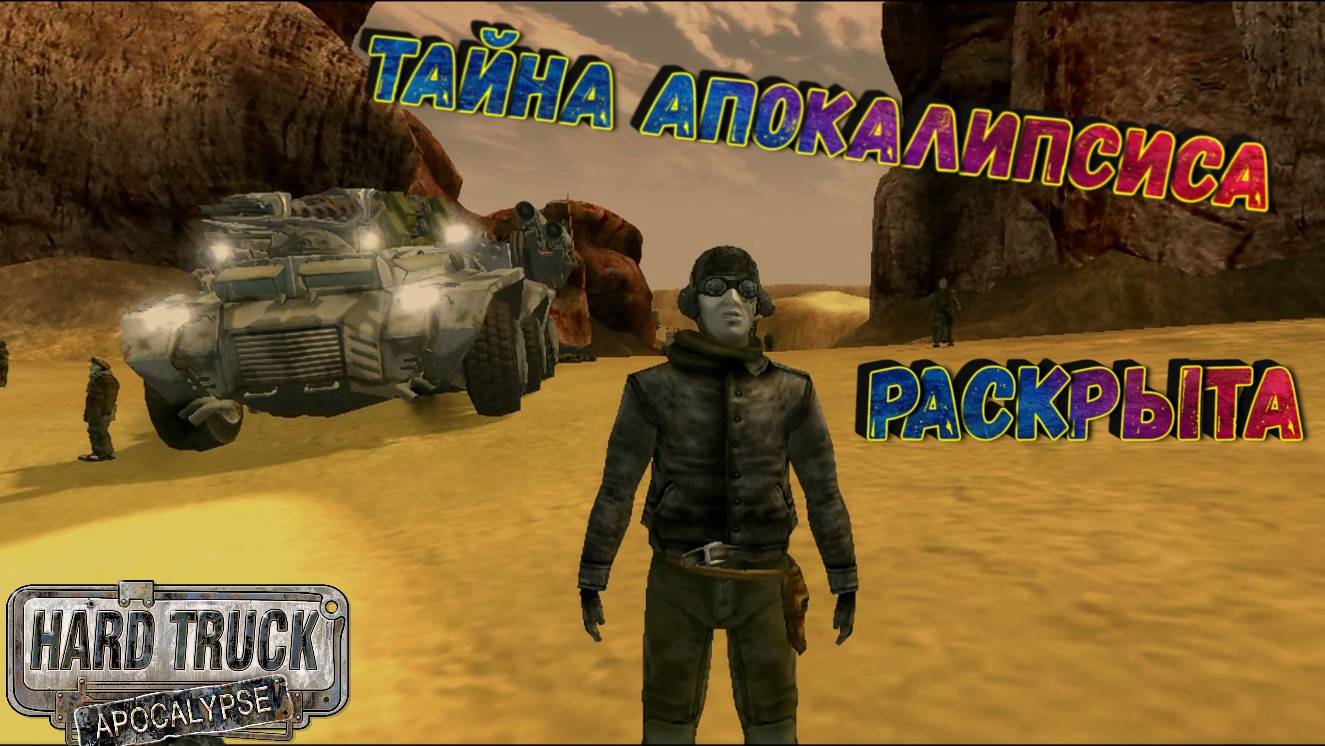 ТАК ВОТ ПОЧЕМУ ПРОИЗОШЕЛ АПОКАЛИПСИС!!!/HARD TRUCK APOKALIPSE/