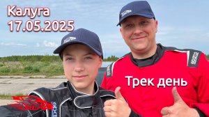 Калуга трек день 17.05.2025