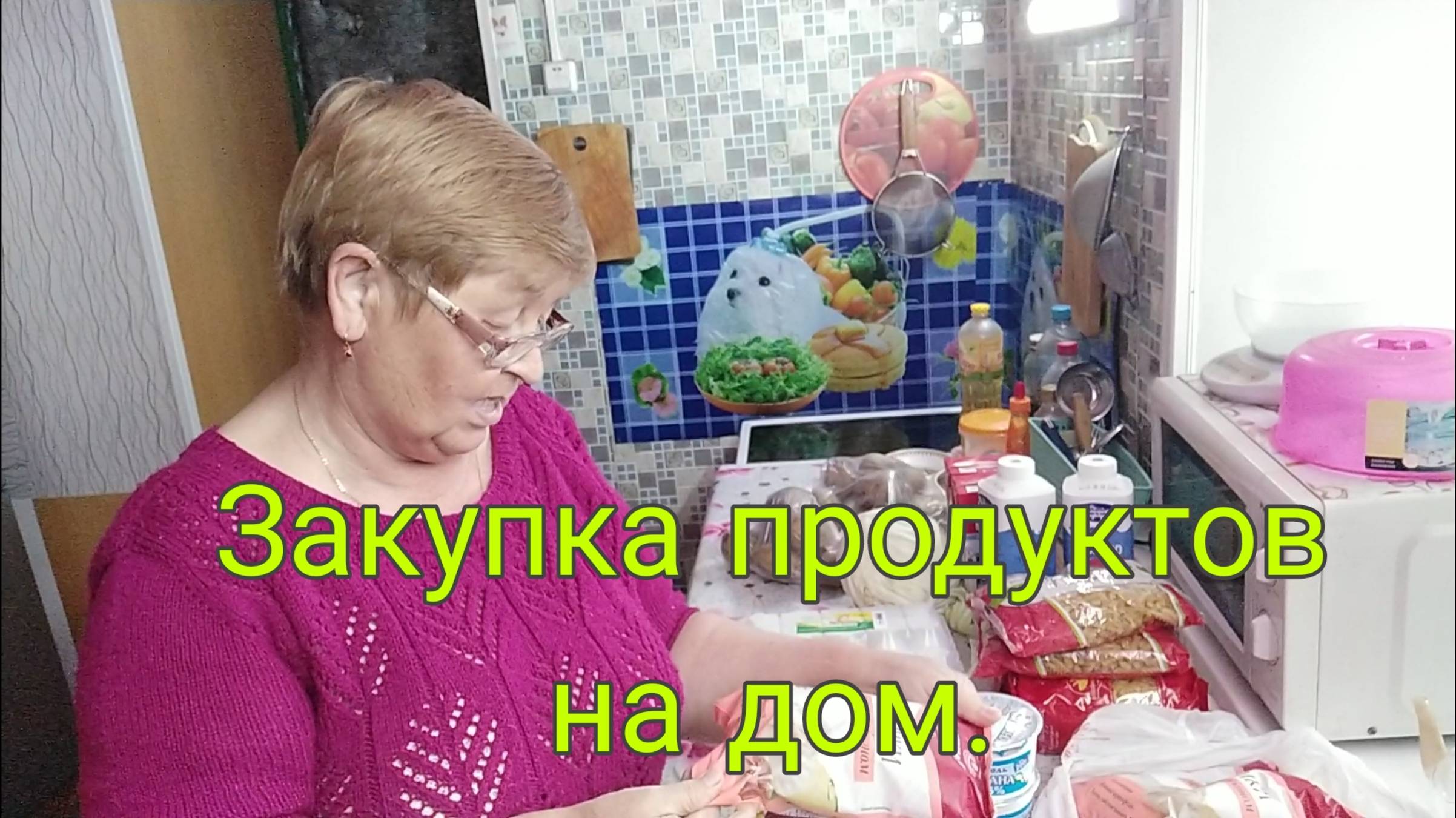 17 мая 25. ЗАКУПКА ПРОДУКТОВ НА ДОМ.