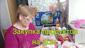 17 мая 25. ЗАКУПКА ПРОДУКТОВ НА ДОМ.