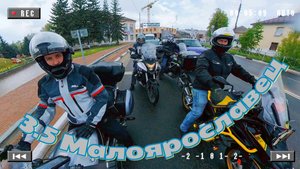 3.5 Мотопутешествие (Малоярославец)
