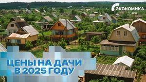 Сколько стоит дача в 2025 году? Цены на аренду и покупку дома в России и СНГ | Вместе выгодно