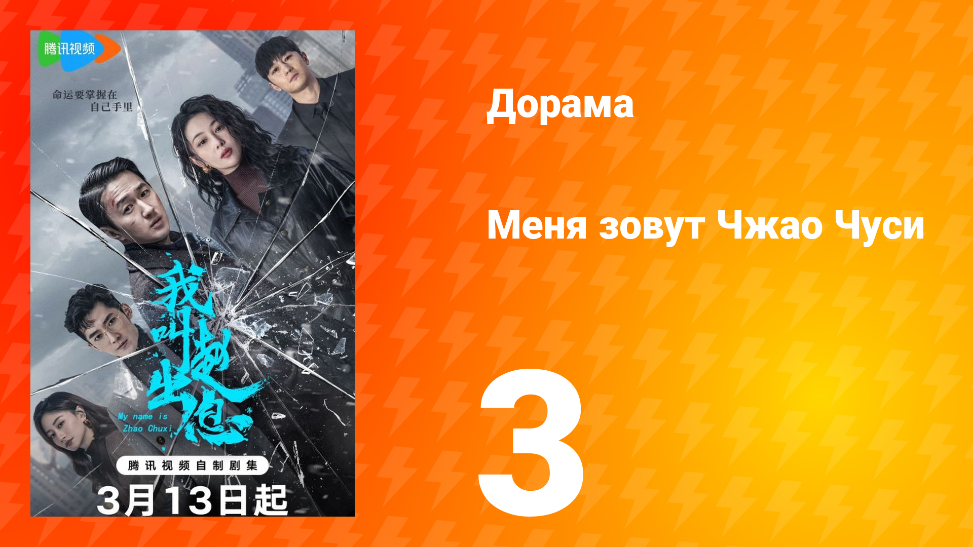 Меня зовут Чжао Чуси 1 сезон 3 серия