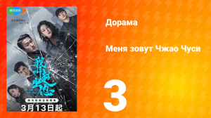 Меня зовут Чжао Чуси 1 сезон 3 серия