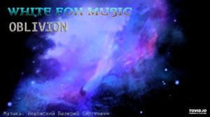 Красивая музыка White Fox Music - Oblivion