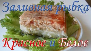 Заливная рыбка "Красное и Белое"