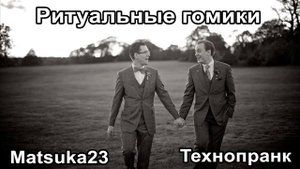 Matsuka23 РИТУАЛЬНЫЕ КОМИКИ
