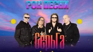 Группа "СерьГа" Лучшие 30 Рок Хиты 2022
