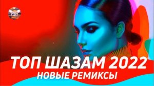 ТОП ШАЗАМ 2022 | Русские ремиксы 2022 | Музыка 2022 Новинки | Ремиксы в машину