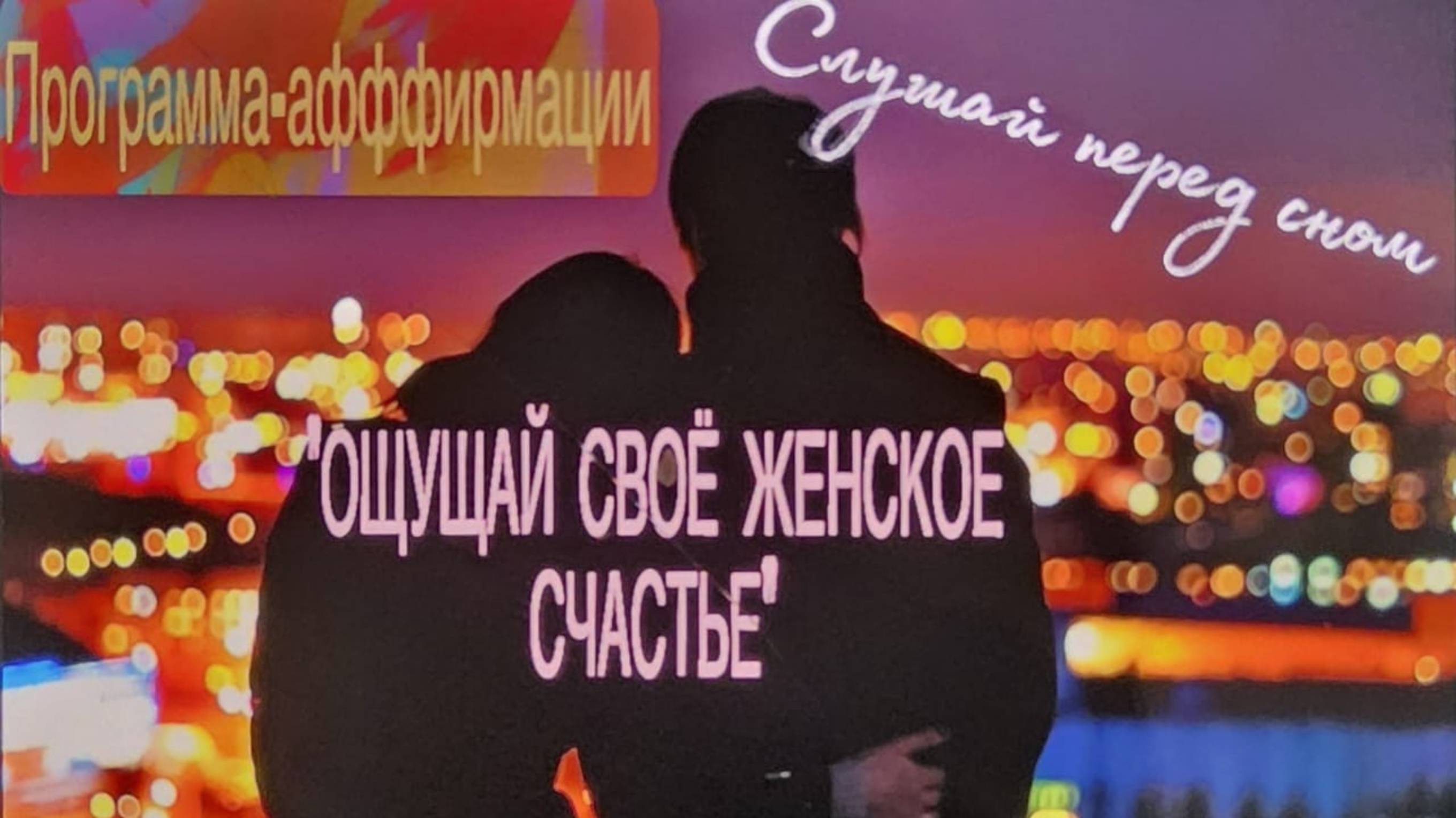 ✨🌌🌜АФФИРМАЦИИ ПЕРЕД СНОМ «ОЩУЩАЙ СВОЁ ЖЕНСКОЕ СЧАСТЬЕ» 💭😁👩_❤️_👨 #🍀счастьеесть #аффирмации
